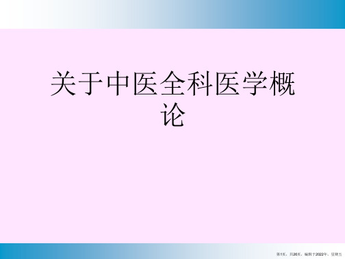 中医全科医学概论