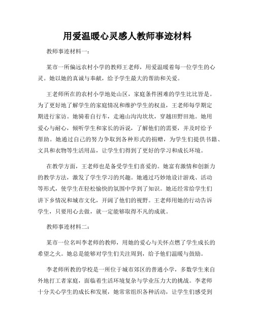 用爱温暖心灵感人教师事迹材料