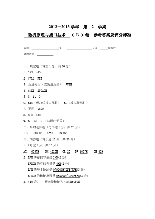 桂林电子科技大学微机原理与接口技术B卷参考答案及评分标准格式