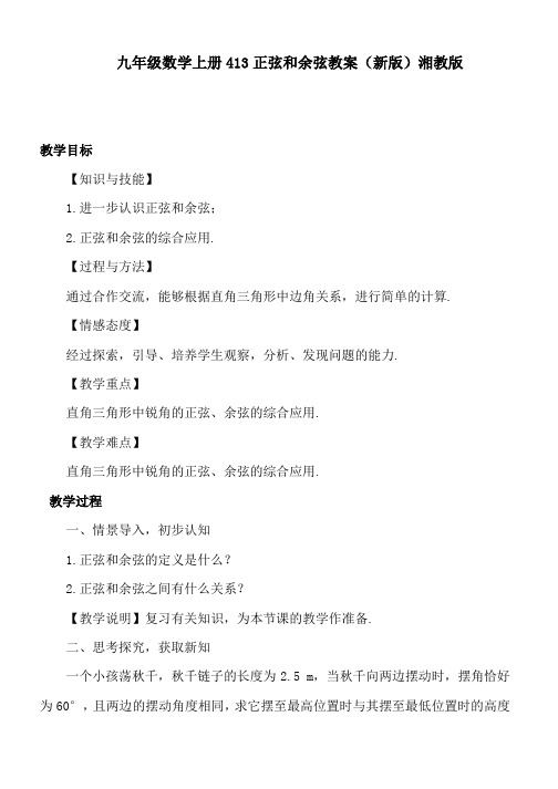 九年级数学上册413正弦和余弦教案(新版)湘教版