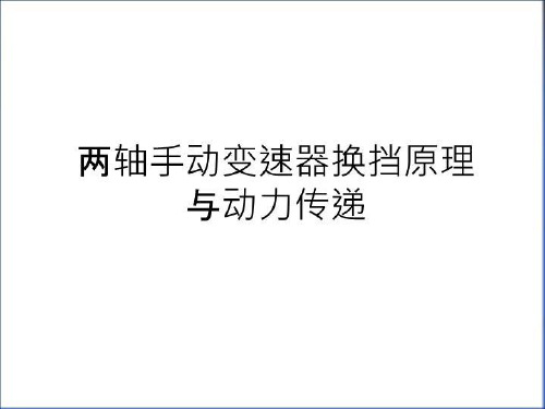 最新两轴手动变速器换挡原理与动力传递教学文案