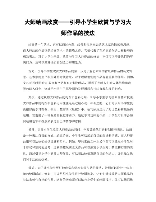 大师绘画欣赏──引导小学生欣赏与学习大师作品的技法