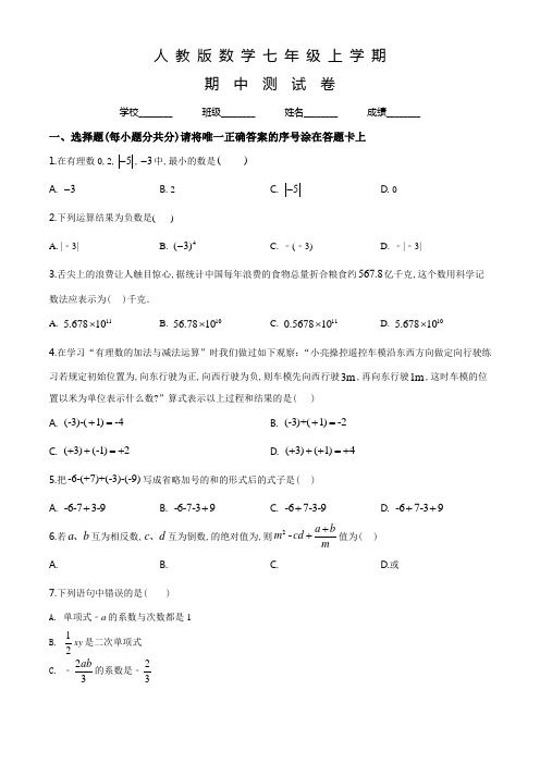 人教版数学七年级上册《期中考试试题》(含答案)