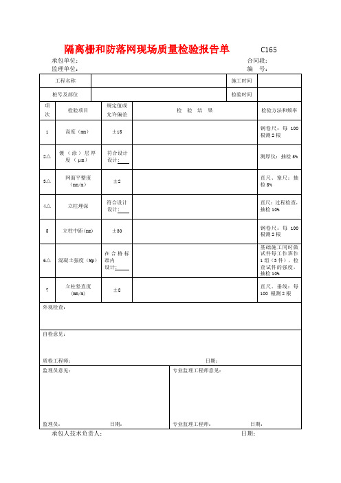 市政工程隔离栅和防落网现场质量检验报告单(示范文本) 