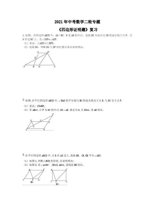 2021年中考数学二轮专题《四边形证明题》复习(含答案)