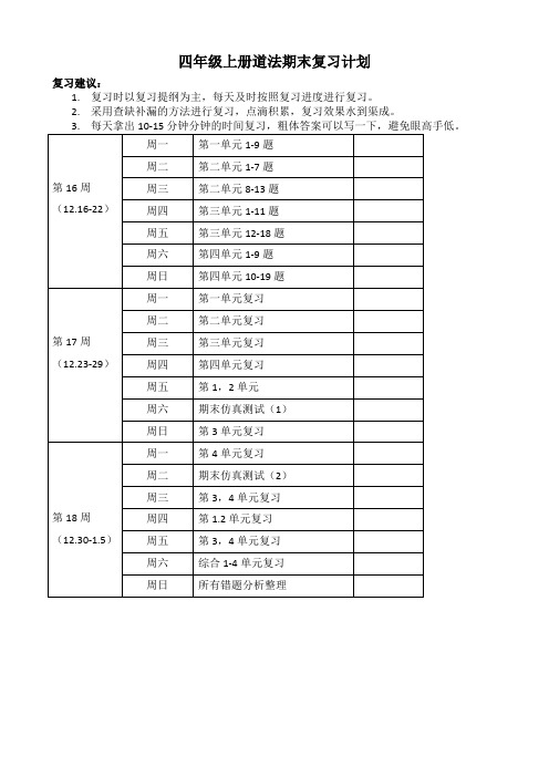 四上道德与法治期末复习计划