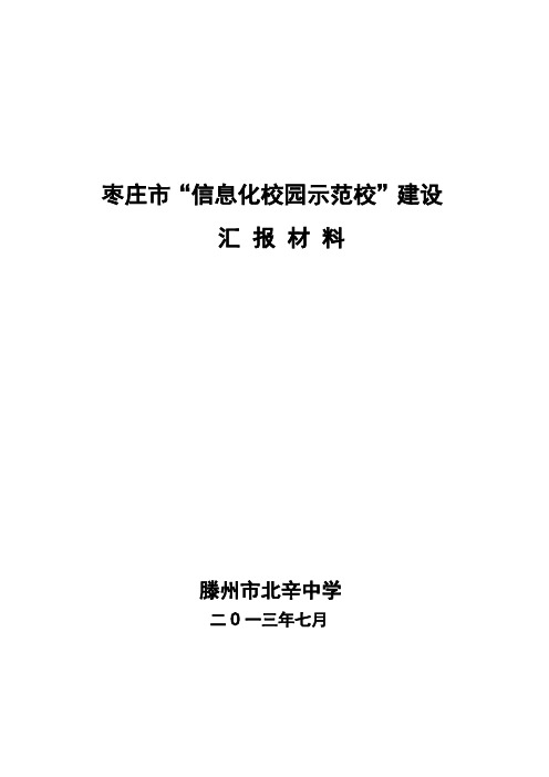 枣庄市信息化校园示范校建设汇报材料