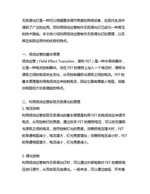 利用场效应管制作无极调光灯的原理