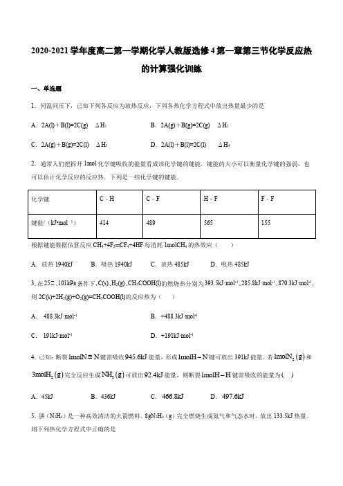 高二第一学期化学人教版选修4第一章第三节化学反应热的计算强化训练