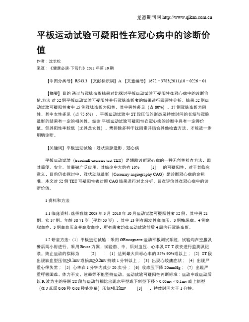 平板运动试验可疑阳性在冠心病中的诊断价值