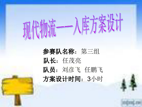 现代物流——入库方案设计