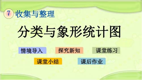 新西师大版二年级数学下册 7.1 分类与象形统计图 教学课件