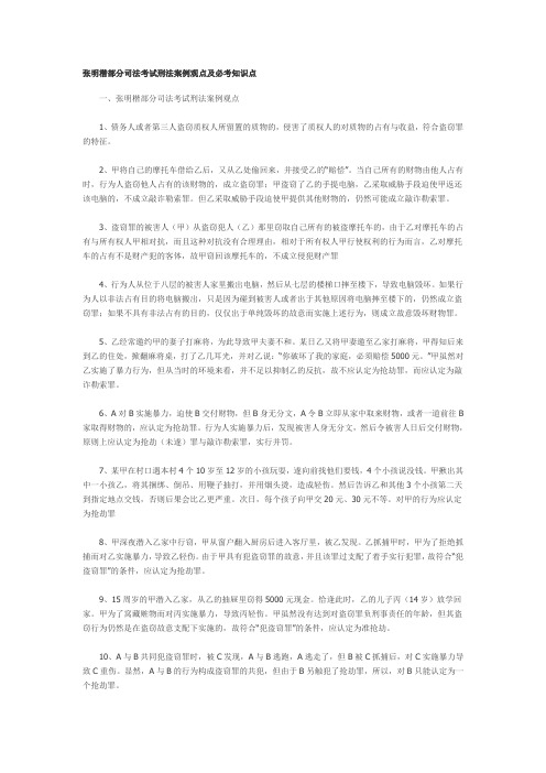 张明楷部分司法考试刑法案例观点及