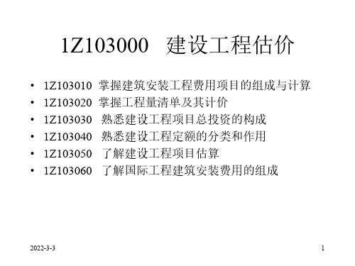 房地产资料    1Z103000 建设工程估价