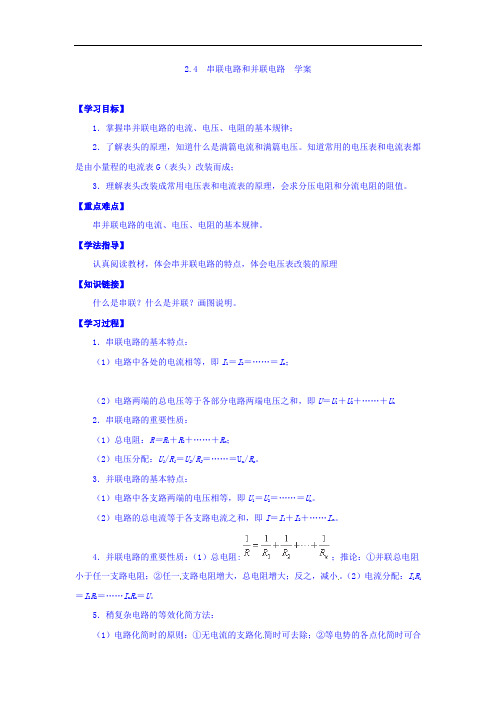 整合选修3-1 第二章 第4节 串联电路和并联电路 学案2 