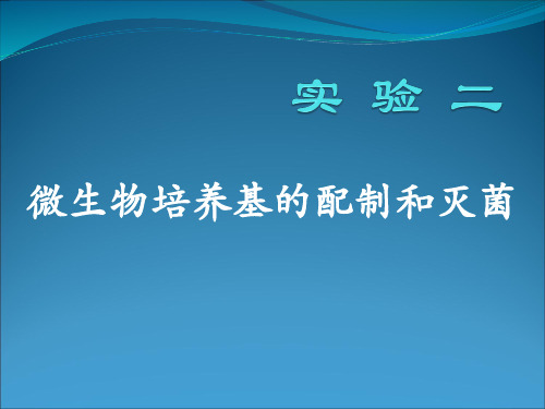 实验二 微生物培养基的配制和灭菌