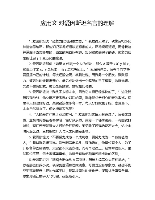 应用文 对爱因斯坦名言的理解