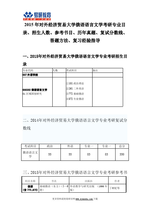 2015对外经济贸易大学俄语语言文学考研专业目录招生人数参考书目历年真题复试分数线答题方法