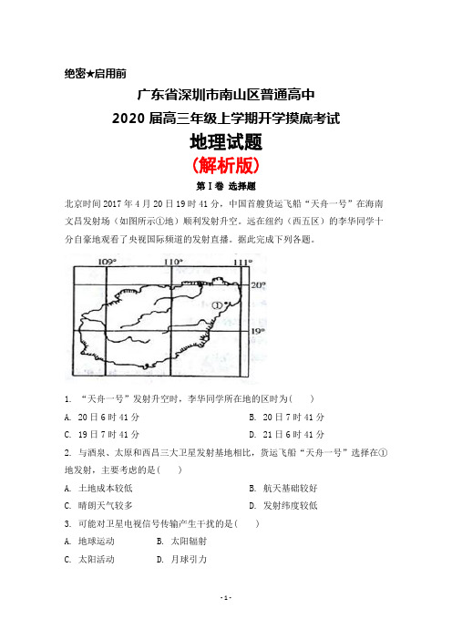 2020届广东省深圳市南山区普通高中高三年级上学期开学摸底考试地理试题(解析版)