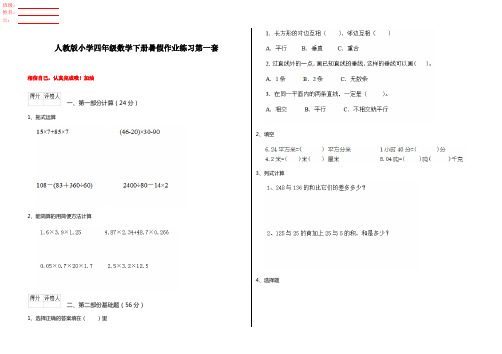 人教版小学四年级数学下册暑假作业练习第一套