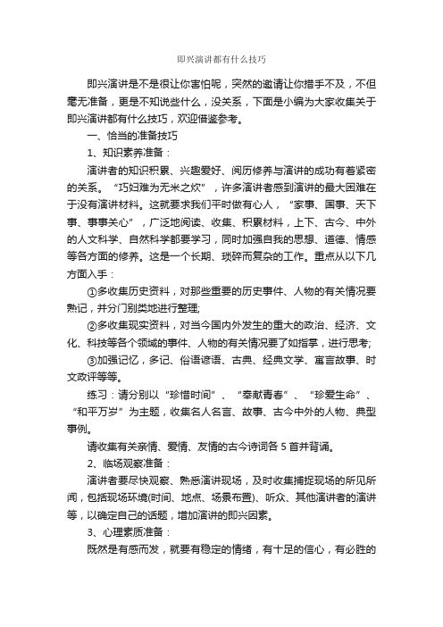 即兴演讲都有什么技巧_演讲技巧_