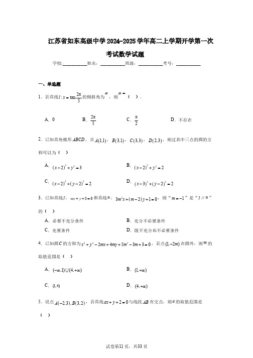 江苏省如东高级中学2024-2025学年高二上学期开学第一次考试数学试题