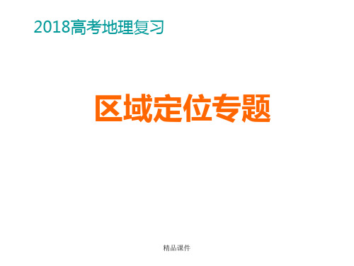 2018高考地理区域定位专题课件