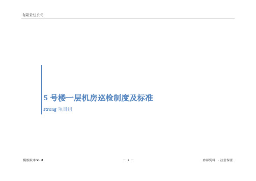 模板-机房巡检制度及巡检标准