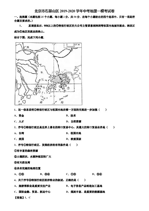 北京市石景山区2019-2020学年中考地理一模考试卷含解析