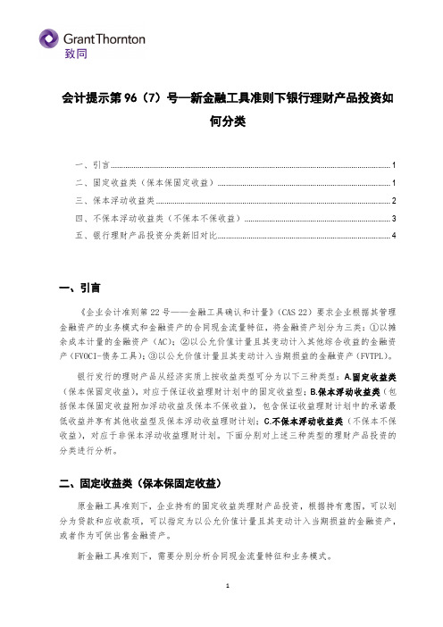 会计提示第96(7)号—新金融工具准则下银行理财产品投资如何分类