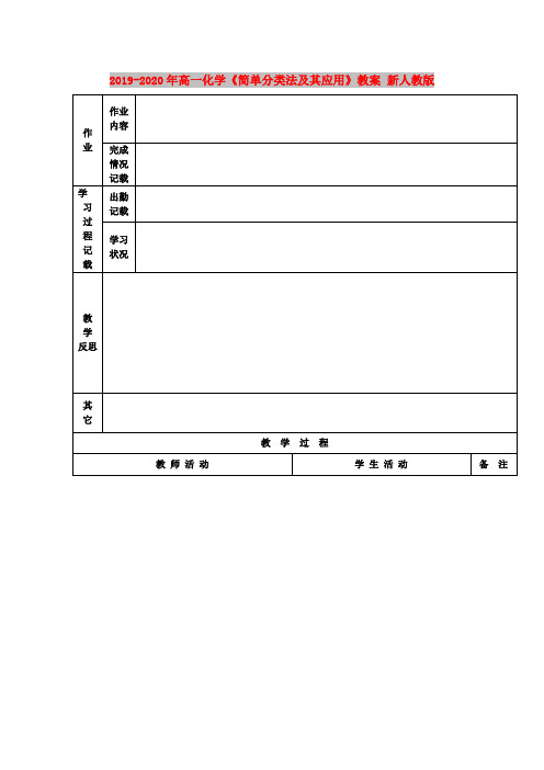 2019-2020年高一化学《简单分类法及其应用》教案 新人教版