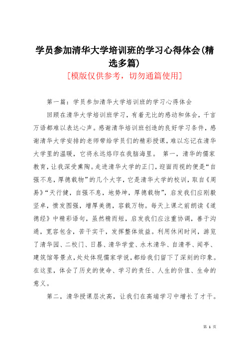 学员参加清华大学培训班的学习心得体会(精选多篇)