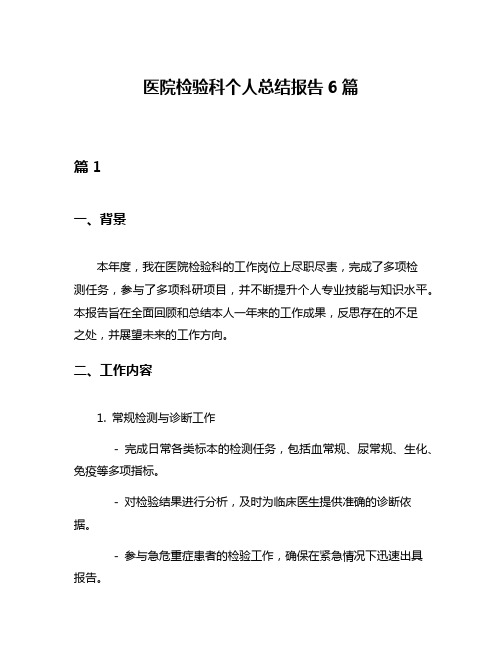 医院检验科个人总结报告6篇