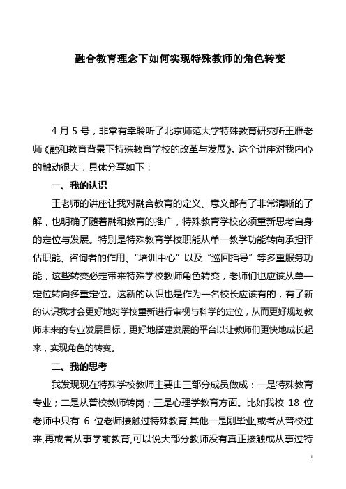 融合教育理念下如何实现特殊教师的角色转变的思考