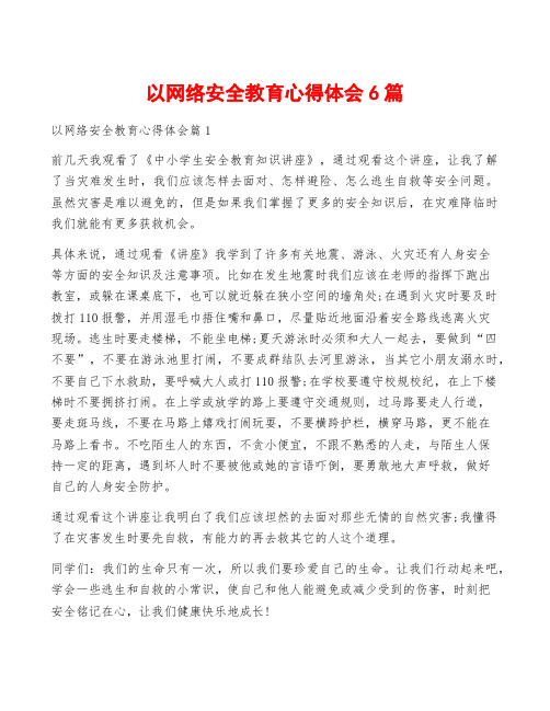 以网络安全教育心得体会6篇