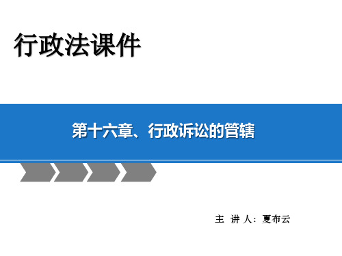 马怀德版行政法课件  第十六章 行政诉讼的管辖