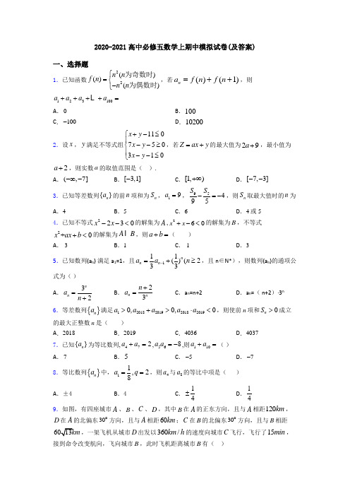 2020-2021高中必修五数学上期中模拟试卷(及答案)