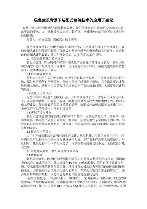 绿色建筑背景下装配式建筑技术的应用丁奎元