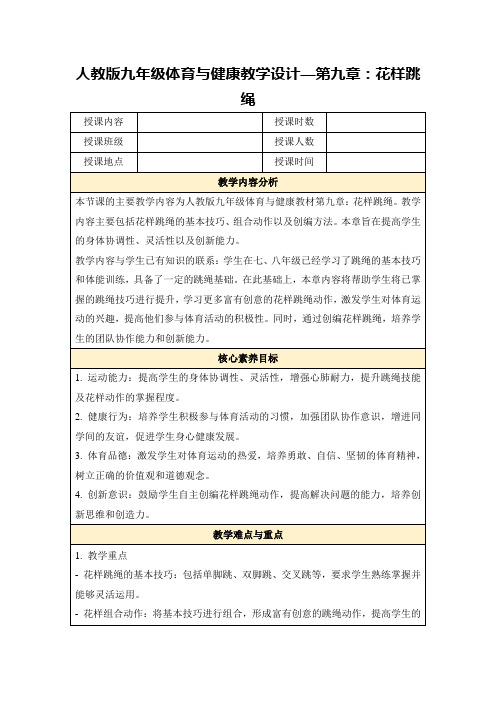 人教版九年级体育与健康教学设计—第九章：花样跳绳