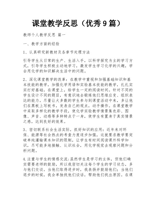 课堂教学反思(优秀9篇)