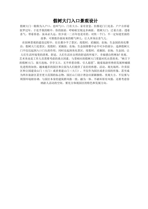 假树大门入口景观设计