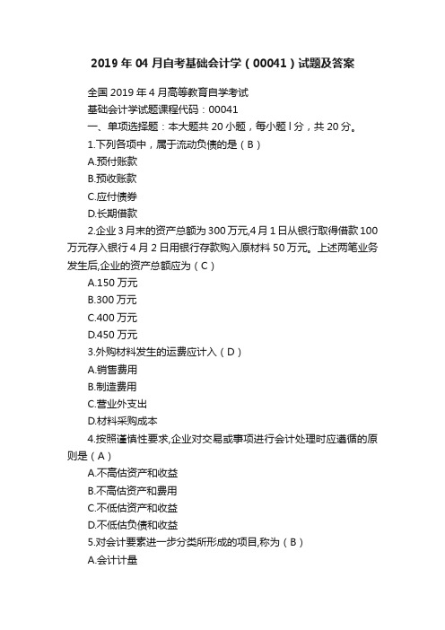 2019年04月自考基础会计学（00041）试题及答案