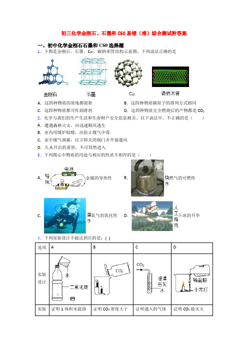 初三化学金刚石、石墨和C60易错(难)综合测试附答案