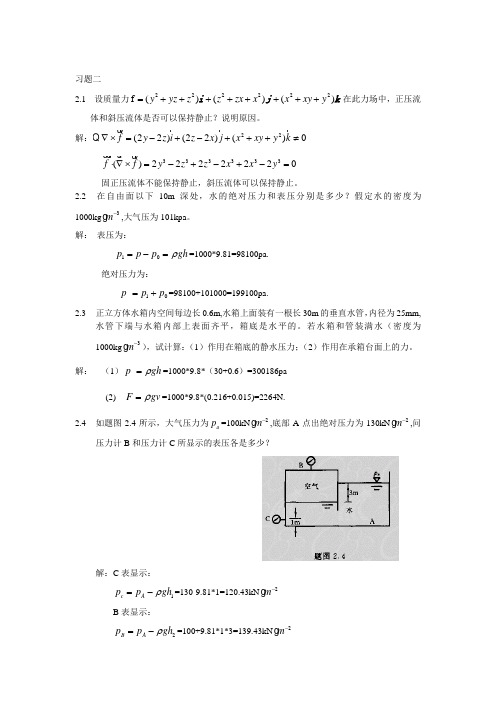 华科船舶流体力学 习题答案