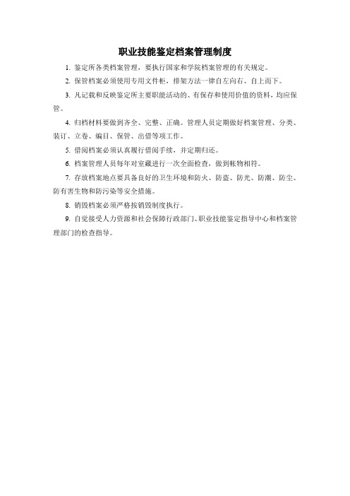 5.职业技能鉴定档案管理制度--379