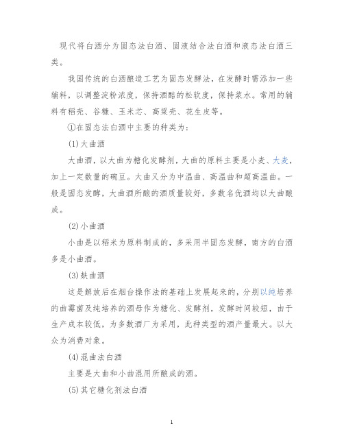 现代将白酒分为固态法白酒剖析