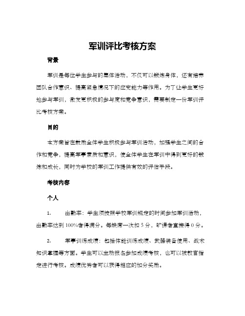 军训评比考核方案