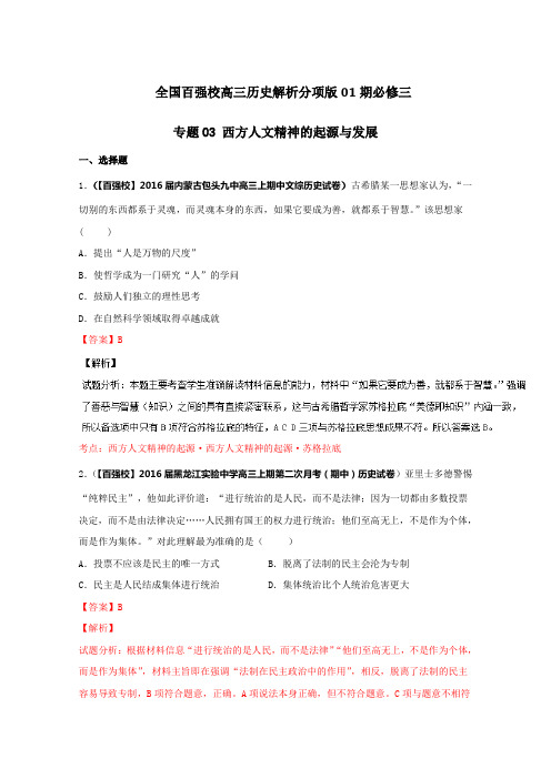 2020届高三历史专题分项汇编(必修3)专题03 西方人文精神的起源与发展(含解析)