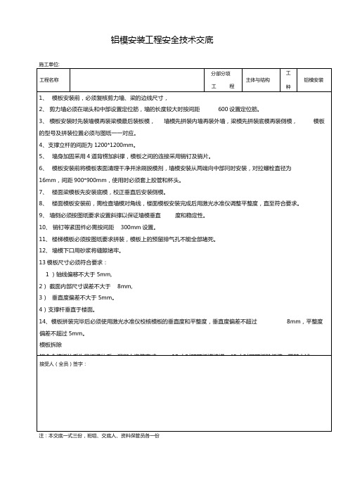 铝模工程安全技术交底