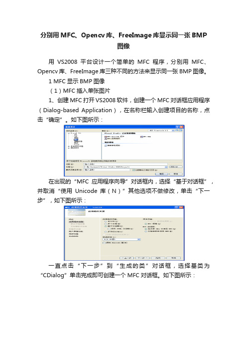 分别用MFC、Opencv库、FreeImage库显示同一张BMP图像